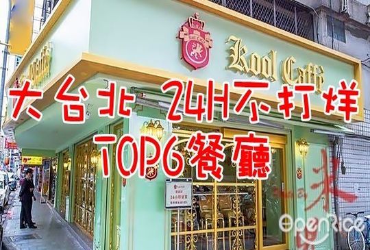 【大台北24H燈火通明，內行人都知道的最熱門TOP6全天候不打烊餐廳】